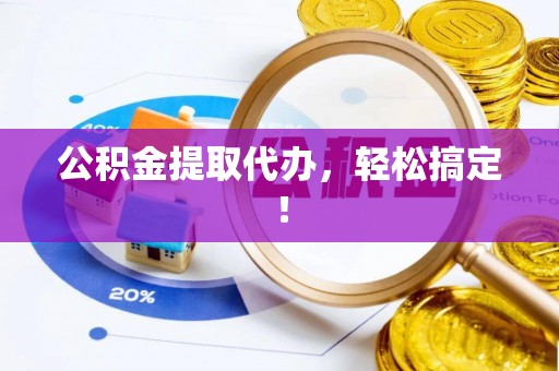 巴林左旗公积金提取代办，轻松搞定！