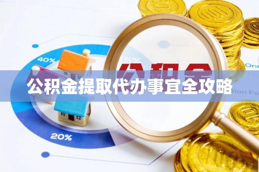 巴林左旗公积金提取代办事宜全攻略
