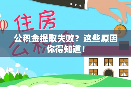 巴林左旗公积金提取失败？这些原因你得知道！
