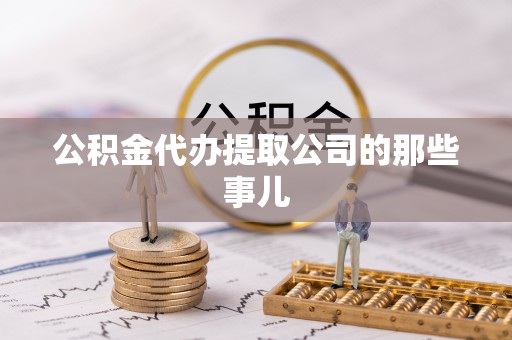 巴林左旗公积金代办提取公司的那些事儿