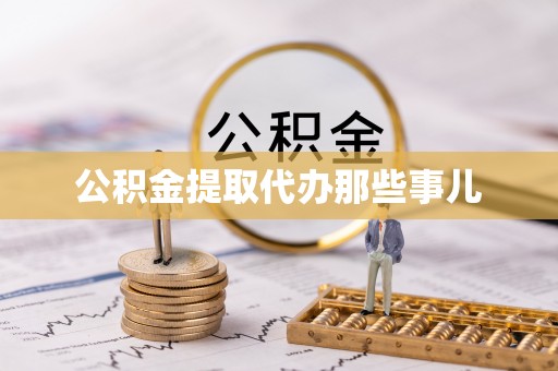 巴林左旗公积金提取代办那些事儿