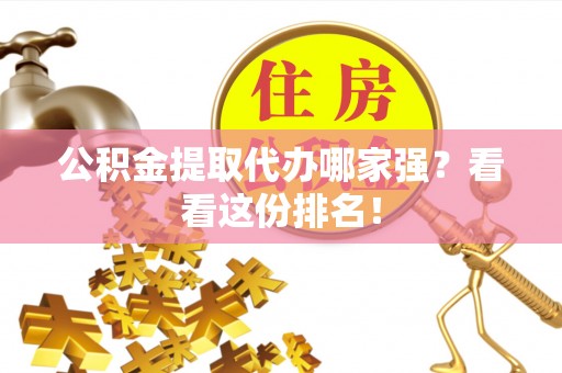 巴林左旗公积金提取代办哪家强？看看这份排名！
