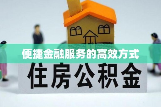 巴林左旗便捷金融服务的高效方式