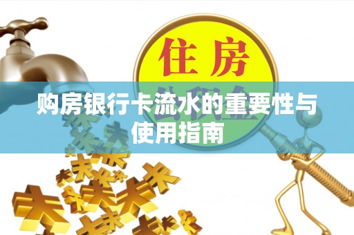 巴林左旗购房银行卡流水的重要性与使用指南