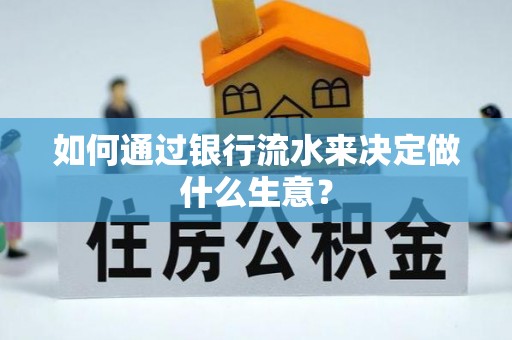巴林左旗如何通过银行流水来决定做什么生意？