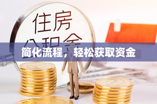 巴林左旗简化流程，轻松获取资金