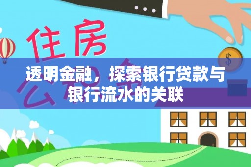 巴林左旗透明金融，探索银行贷款与银行流水的关联