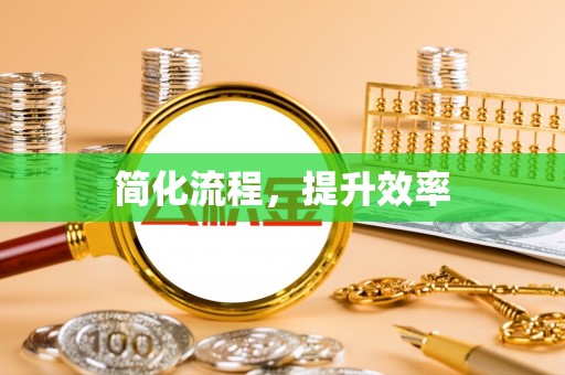 巴林左旗简化流程，提升效率