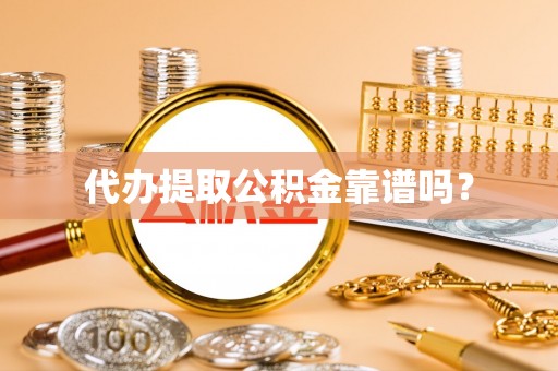 巴林左旗代办提取公积金靠谱吗？