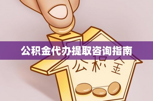 巴林左旗公积金代办提取咨询指南