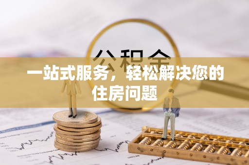 巴林左旗一站式服务，轻松解决您的住房问题