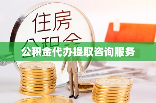 巴林左旗公积金代办提取咨询服务