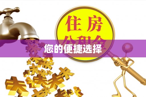 巴林左旗您的便捷选择