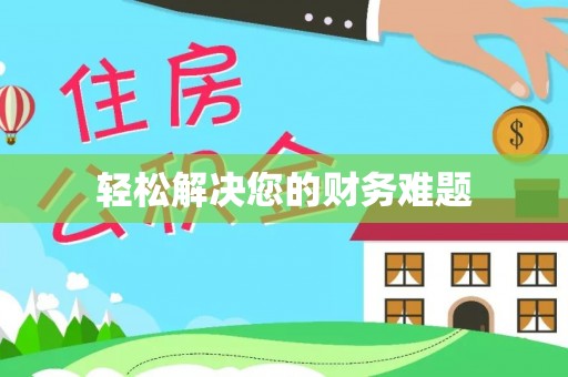 巴林左旗轻松解决您的财务难题