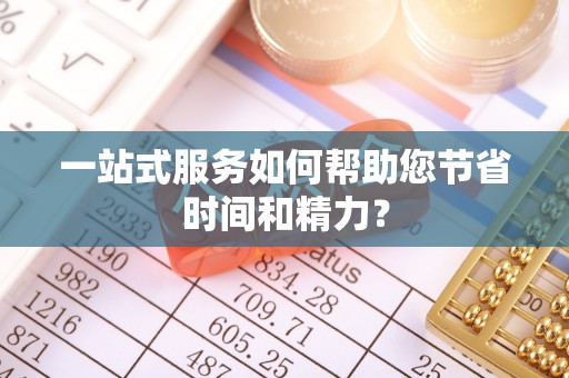 巴林左旗一站式服务如何帮助您节省时间和精力？
