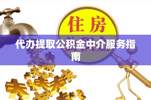 巴林左旗代办提取公积金中介服务指南