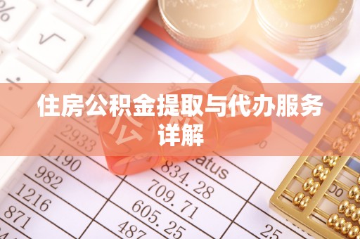 巴林左旗住房公积金提取与代办服务详解