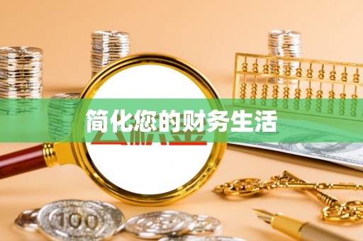 巴林左旗简化您的财务生活