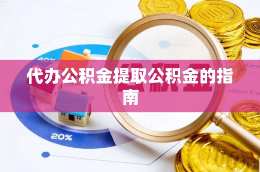 巴林左旗代办公积金提取公积金的指南