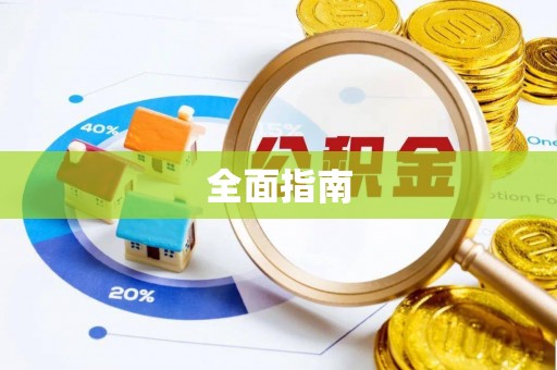 巴林左旗全面指南