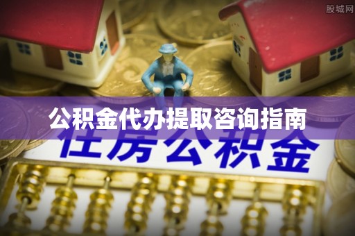 巴林左旗公积金代办提取咨询指南