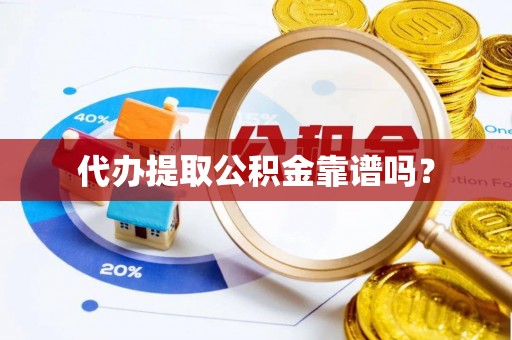 巴林左旗代办提取公积金靠谱吗？
