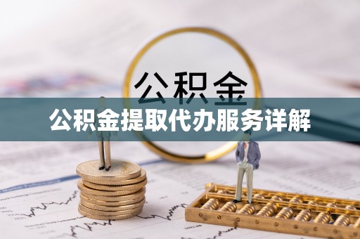 巴林左旗公积金提取代办服务详解