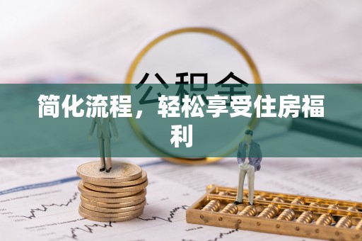 巴林左旗简化流程，轻松享受住房福利