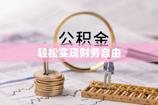 巴林左旗轻松实现财务自由