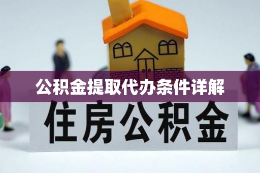 巴林左旗公积金提取代办条件详解