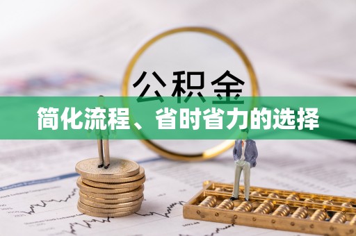 巴林左旗简化流程、省时省力的选择