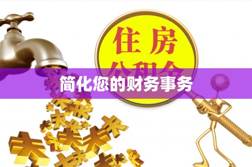 巴林左旗简化您的财务事务