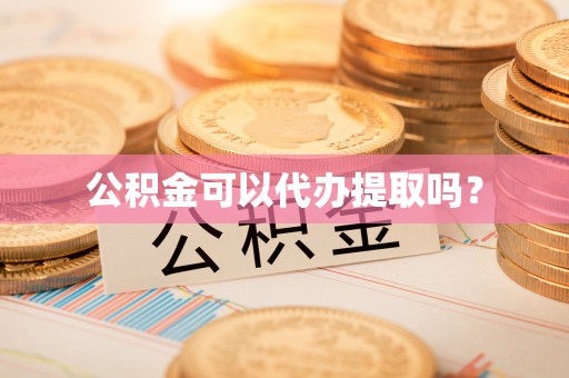 巴林左旗公积金可以代办提取吗？