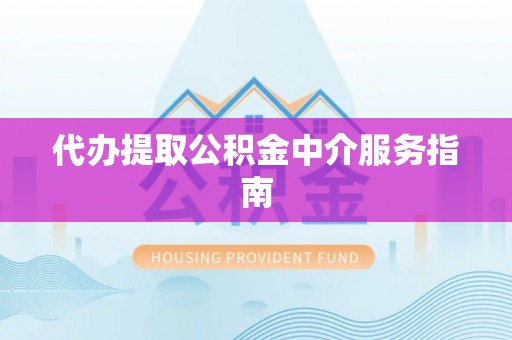 巴林左旗代办提取公积金中介服务指南