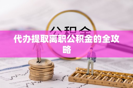 巴林左旗代办提取离职公积金的全攻略