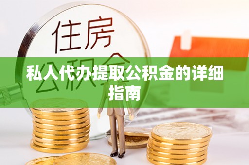 巴林左旗私人代办提取公积金的详细指南