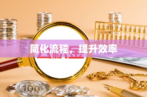 巴林左旗简化流程，提升效率