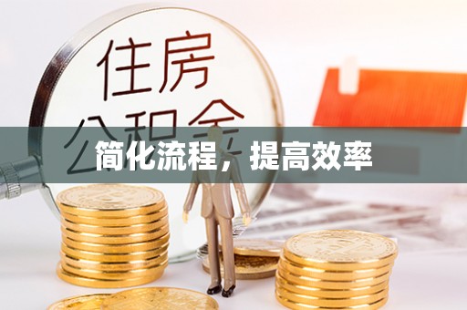 巴林左旗简化流程，提高效率