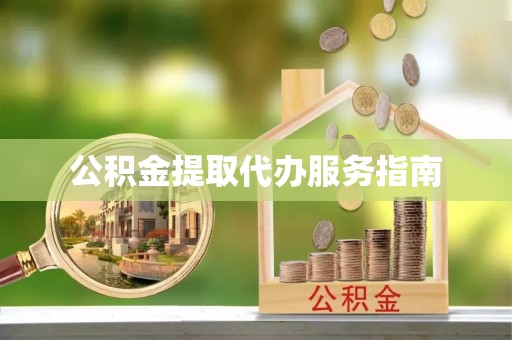 巴林左旗公积金提取代办服务指南