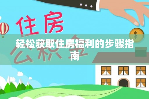 巴林左旗轻松获取住房福利的步骤指南