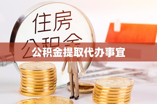 巴林左旗公积金提取代办事宜