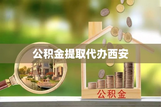 巴林左旗公积金提取代办西安