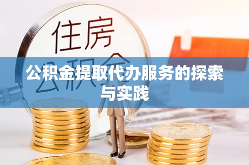 巴林左旗公积金提取代办服务的探索与实践