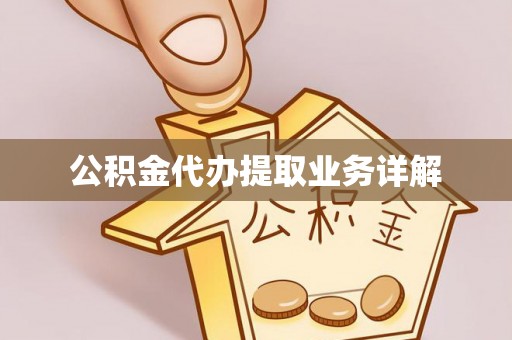 巴林左旗公积金代办提取业务详解