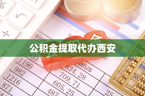 巴林左旗公积金提取代办西安