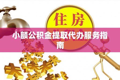 巴林左旗小额公积金提取代办服务指南