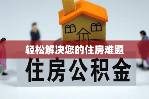 巴林左旗轻松解决您的住房难题