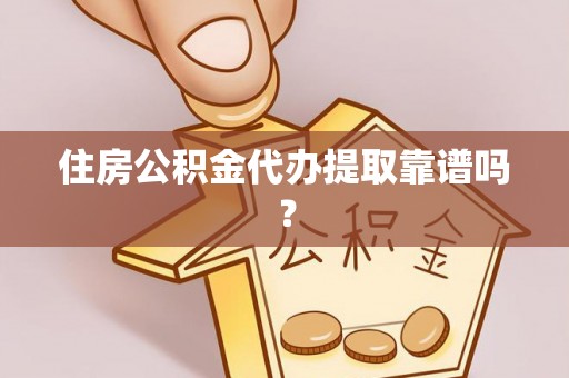 巴林左旗住房公积金代办提取靠谱吗？