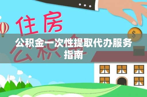 巴林左旗公积金一次性提取代办服务指南