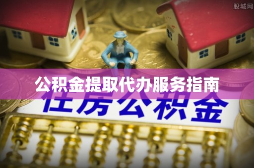 巴林左旗公积金提取代办服务指南